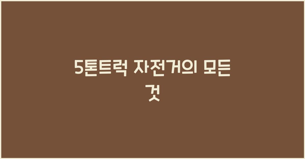 5톤트럭 자전거