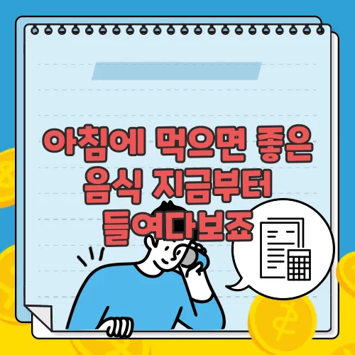 아침에 먹으면 좋은 음식 지금부터 들여다보죠