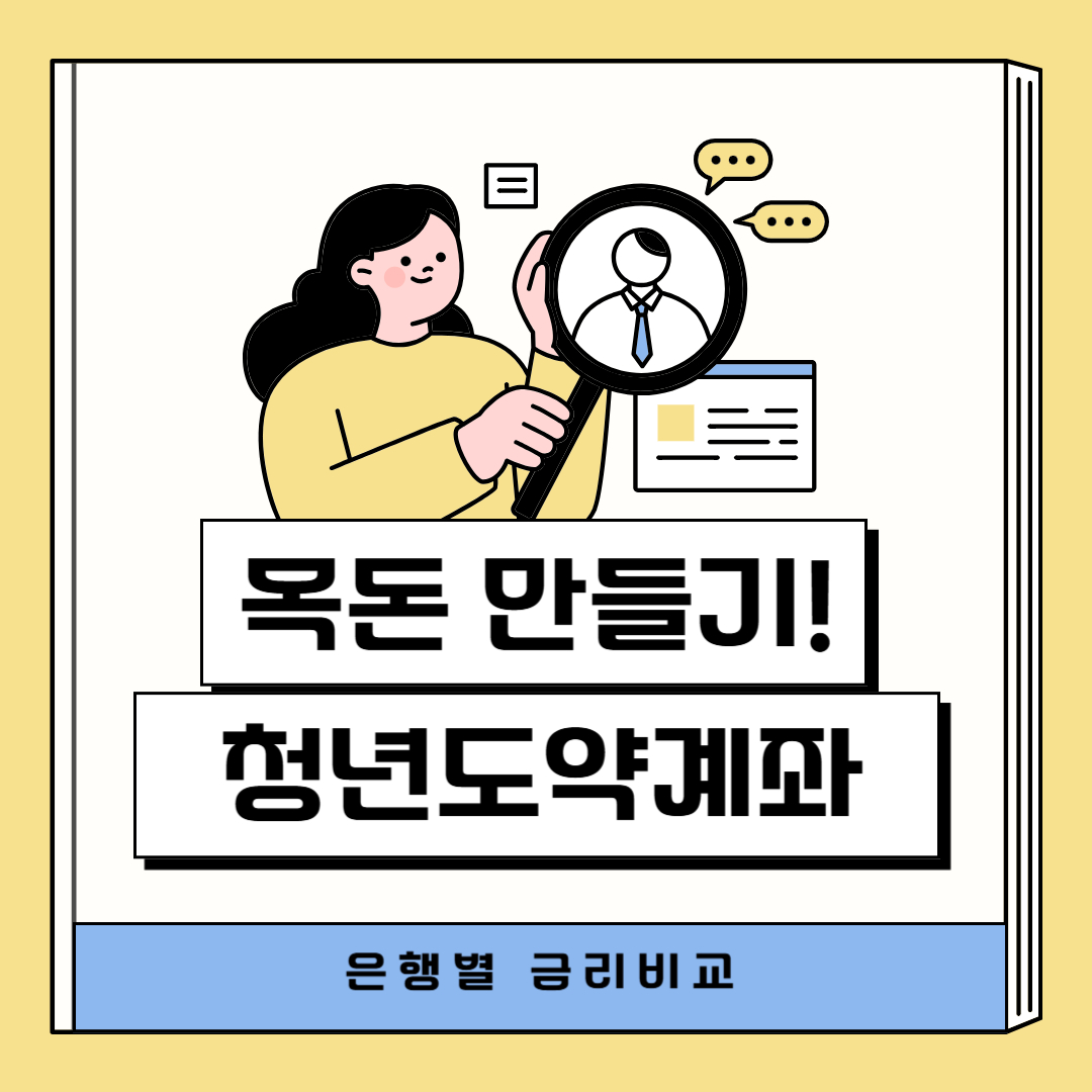 청년도약계좌 은행별 금리비교