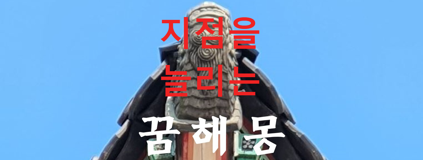 꿈해몽