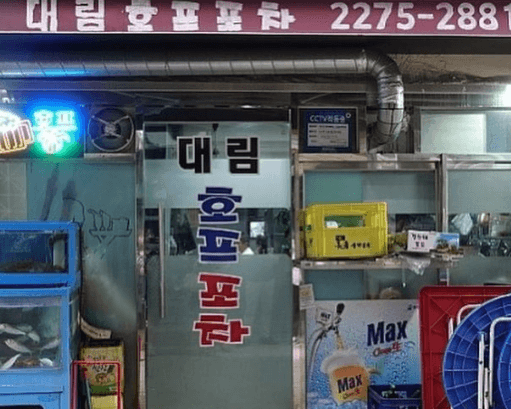 을리로 야장 대림호프