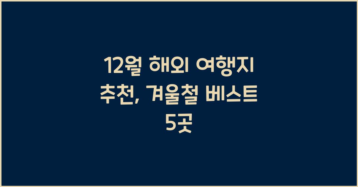 12월 해외 여행지 추천