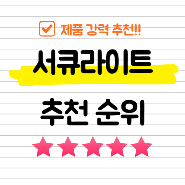 서큐라이트 추천 순위 TOP 5