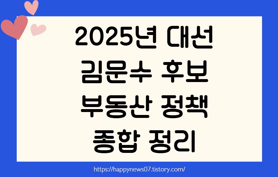 김문수 후보 부동산 정책 종합 정리