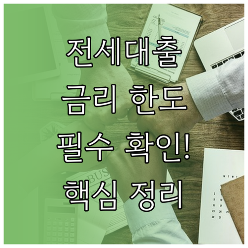 전세 대출 신청 전 반드시 알아야 할..