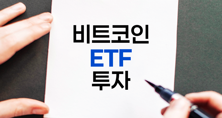 비트코인 ETF 종류, 특징 및 투자 고려사항