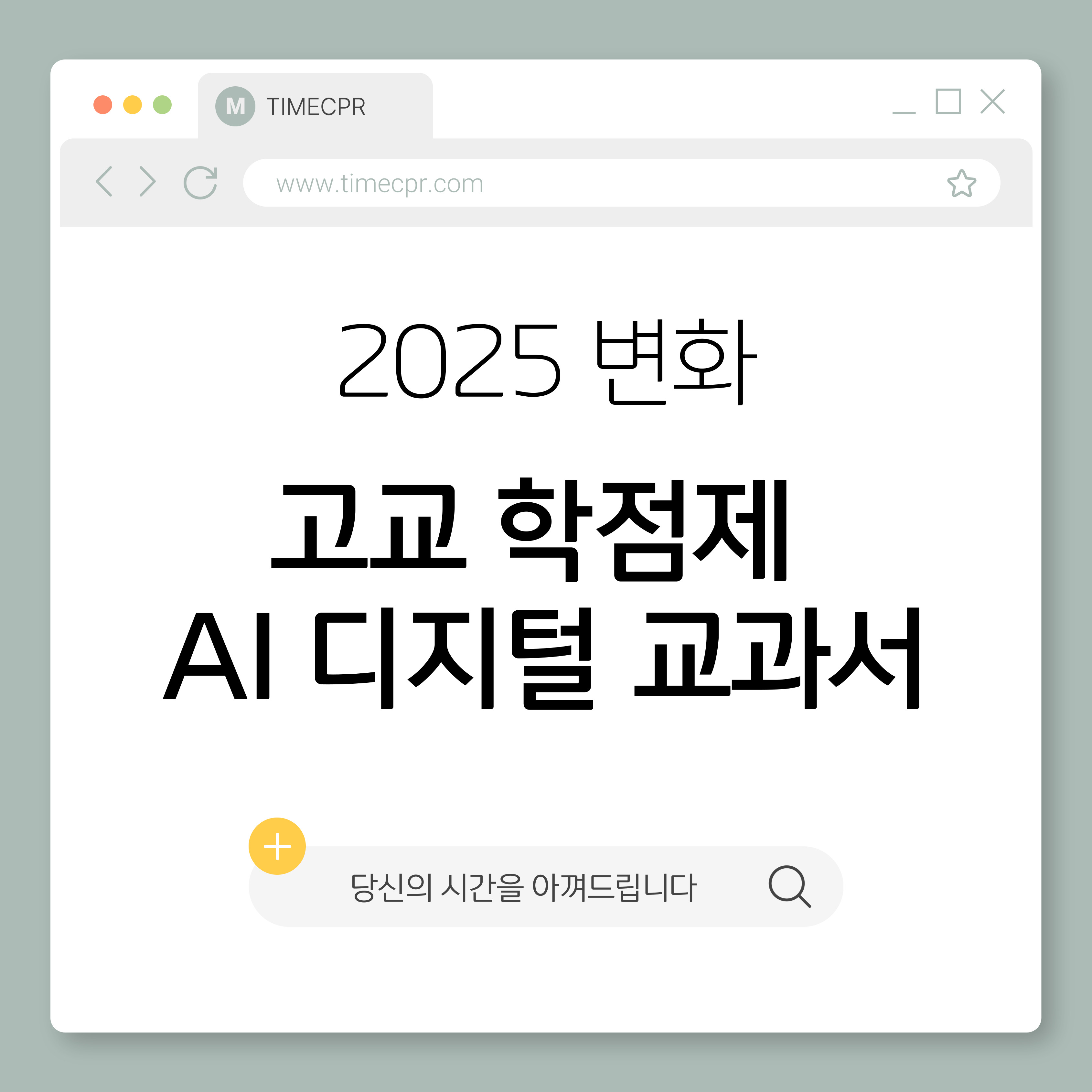 고교 학점제와 AI 디지털 교과서 2025 변화 소개 이미지