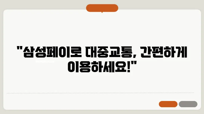 삼성페이 교통카드 사용법