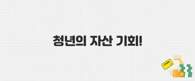 2025 청년내일저축계좌 신청 시작! 최대 1,440만 원 자산 형성 기회