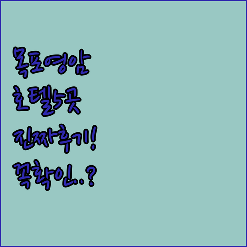 목포 영암 지역 호텔 5곳 상세 정보..