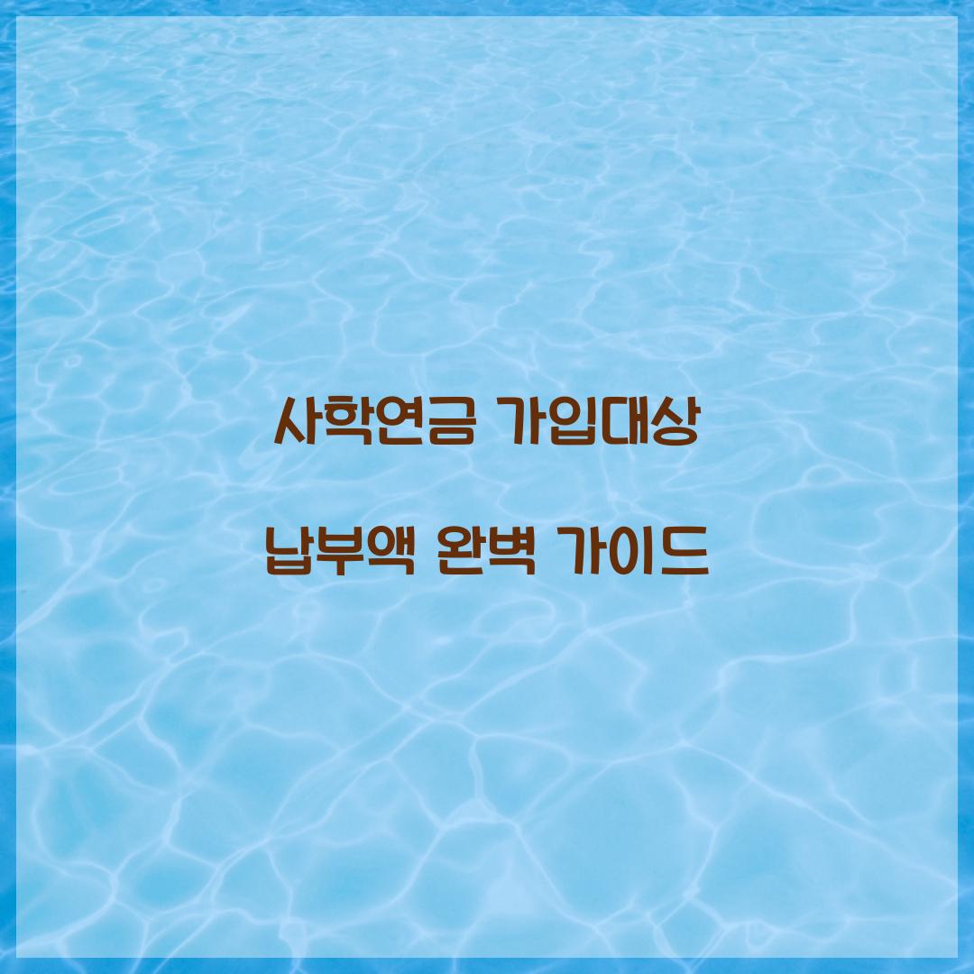 사학연금 가입대상 납부액