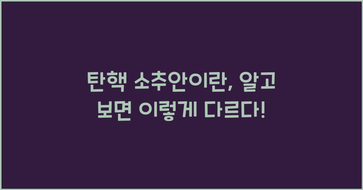 탄핵 소추안이란