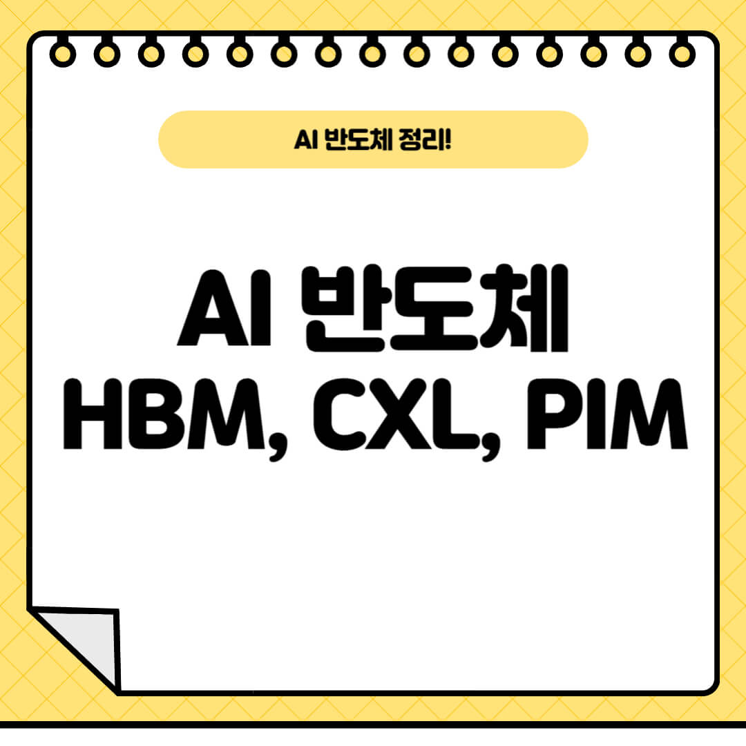 ai반도체-활용분야-관련주