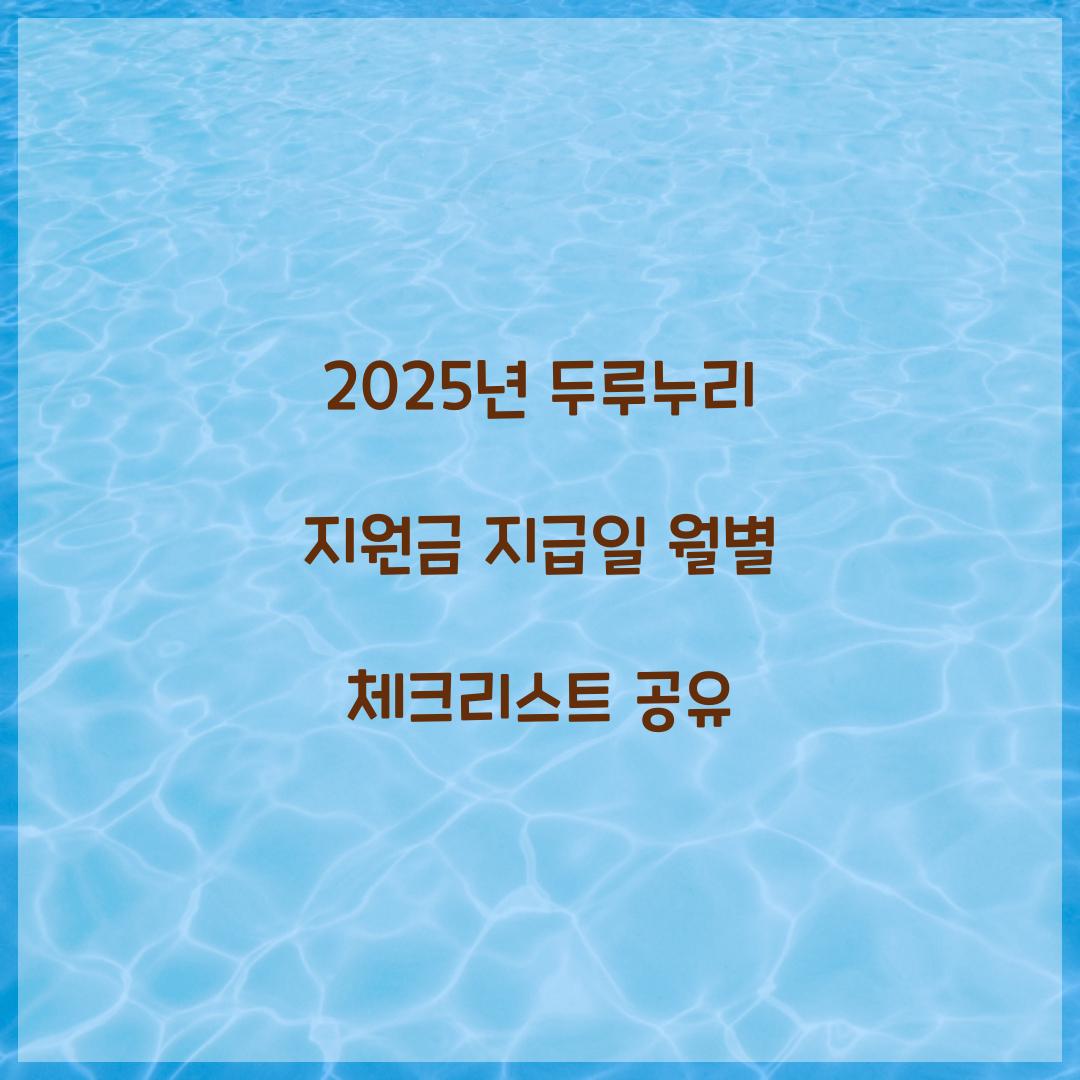 2025년 두루누리 지원금 지급일 월별 체크리스트 공유