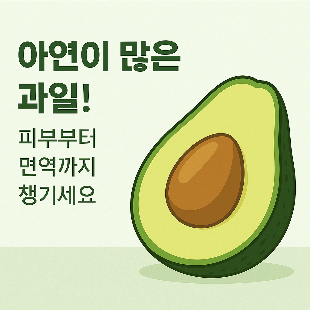 아연이 많은 과일