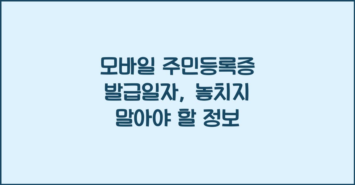 모바일 주민등록증 발급일자
