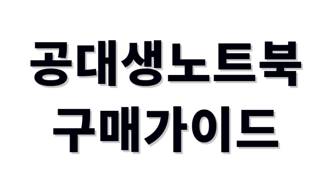 공대생노트북 추천제품