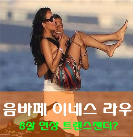 킬리안 음바페 이네스 라우
