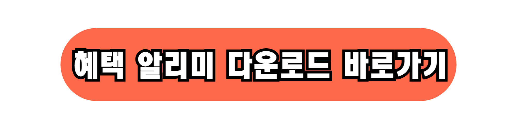 내가 받을 수 있는 혜택, 앱으로 확인하세요!