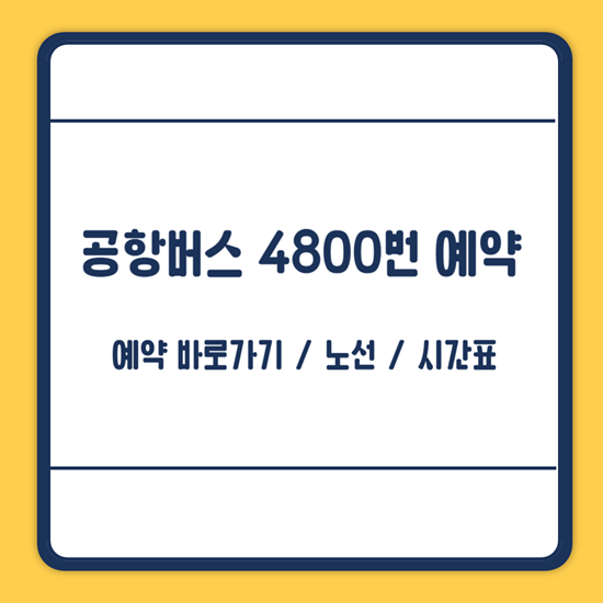 공항버스 4800번 시간표