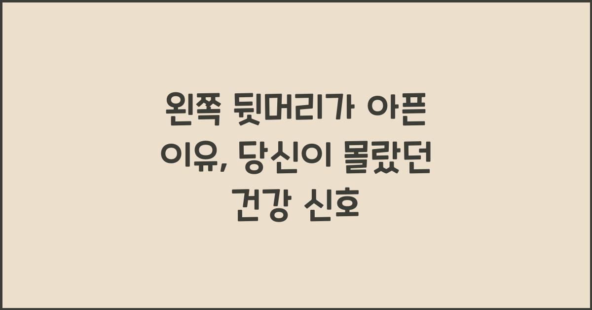 왼쪽 뒷머리가 아픈 이유