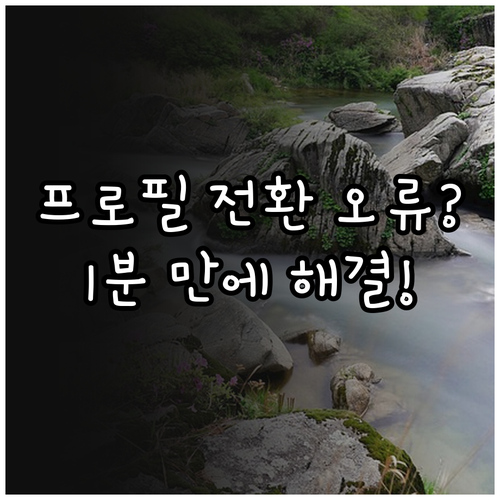 넷플릭스 프로필 전환 안 될 때 기기..