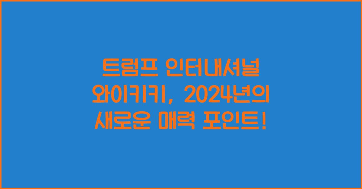트럼프 인터내셔널 와이키키