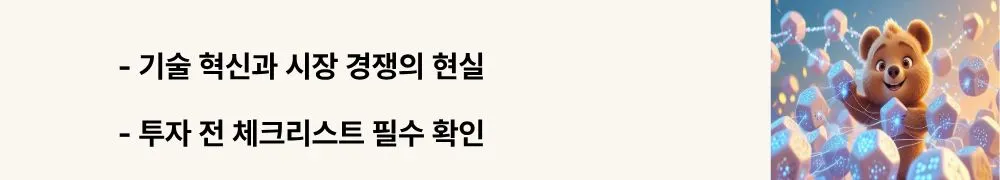 기술 혁신과 시장 경쟁의 현실 / 투자 전 체크리스트 필수 확인&rsquo;이라는 문구가 포함된 웹배너 이미지. 이 이미지는 베라체인의 기술적 장점과 투자 시 고려해야 할 위험 요소를 시각적으로 전달하며, 블로그의 2025 전망 주제와 관련된 내용을 설명함 (Berachain 2025 outlook, risk factors, investment checklist).
