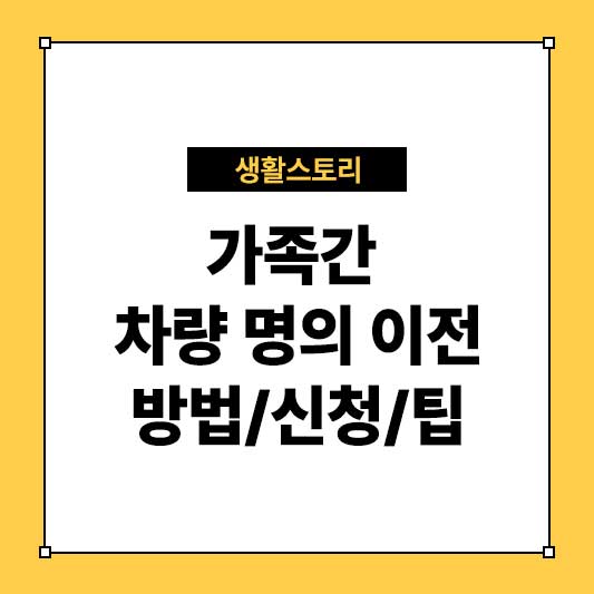 가족간 차량 명의 이전 간편하게 처리하는 방법