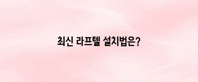 라프텔 앱 다운로드 및 설치 방법 (2025 최신)