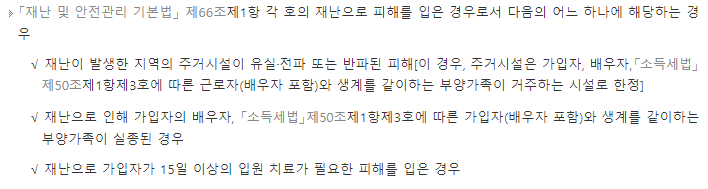 퇴직금 중간 정산 요건 사유 기준, 필요 서류: (6) 천재지변으로 인한 피해