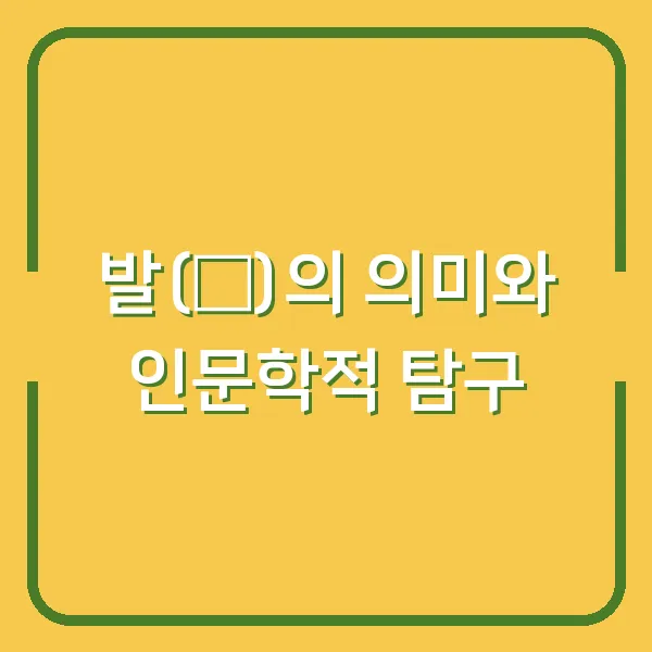 발(發)의 의미와 인문학적 탐구