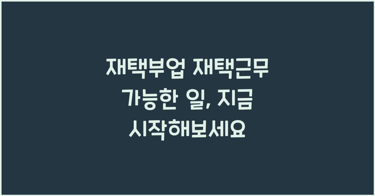 재택부업 재택근무 가능한 일  