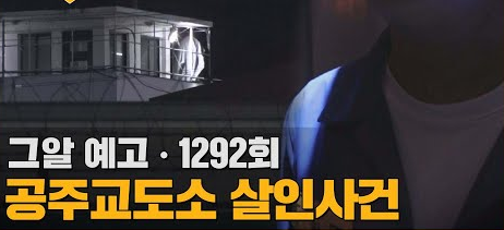 공주교도소 살인사건