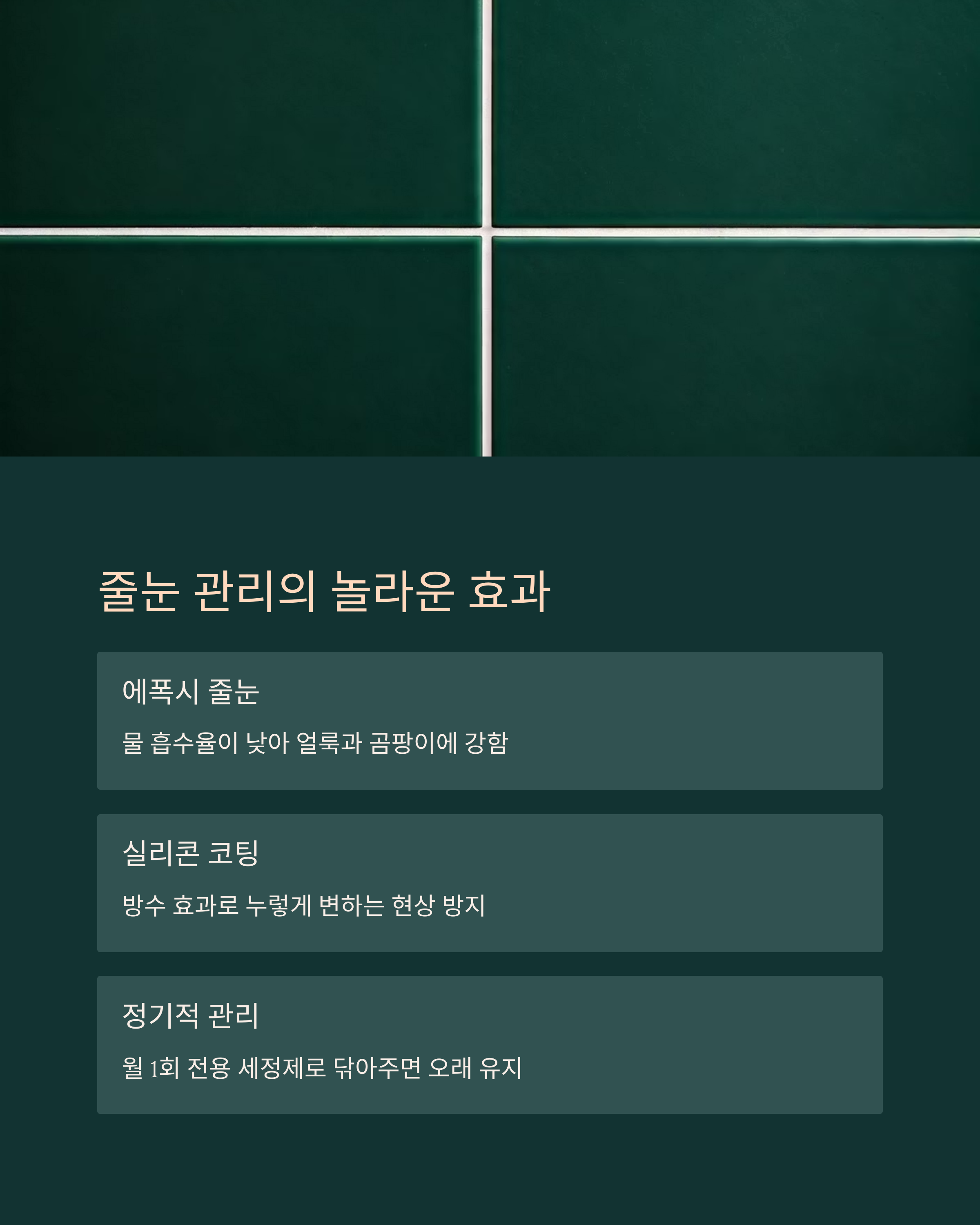 욕실 줄눈관리 놀라운 효과