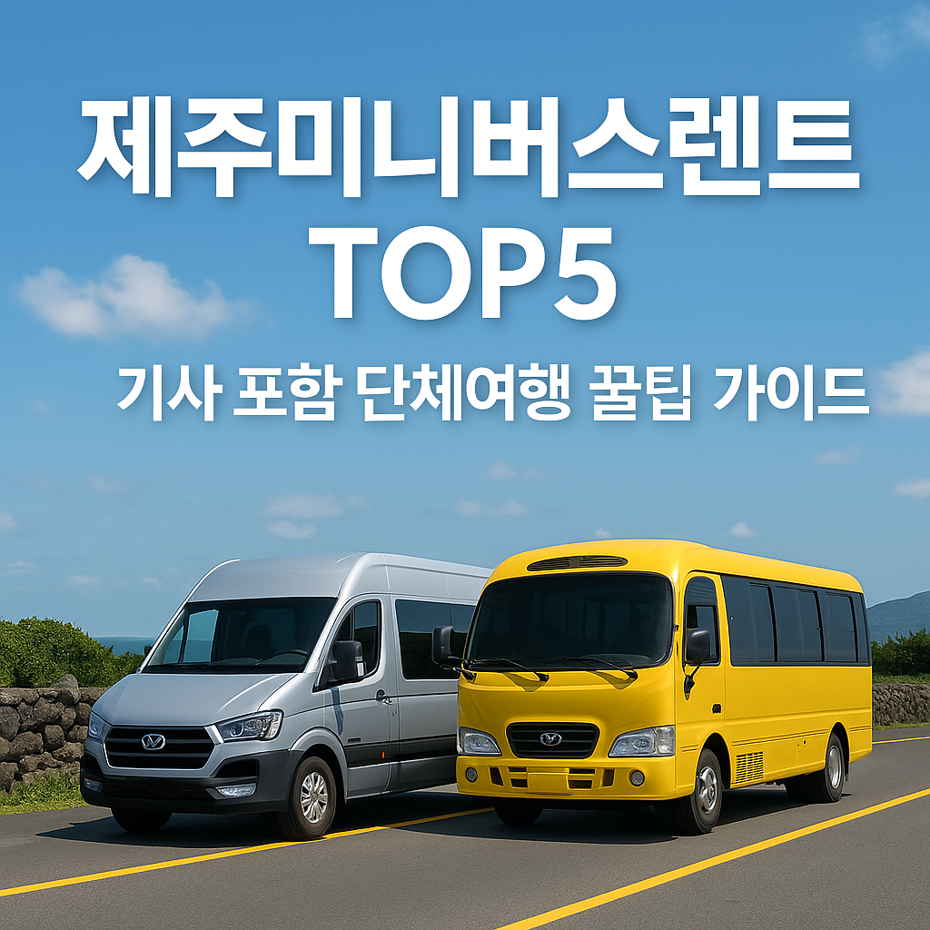 렌트카보다 획기적인!!! 제주 단체 여행법! 제주미니버스렌트업체 Top5