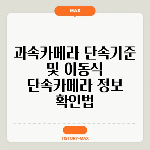과속카메라 단속기준 및 이동식 단속카메라 정보 확인법