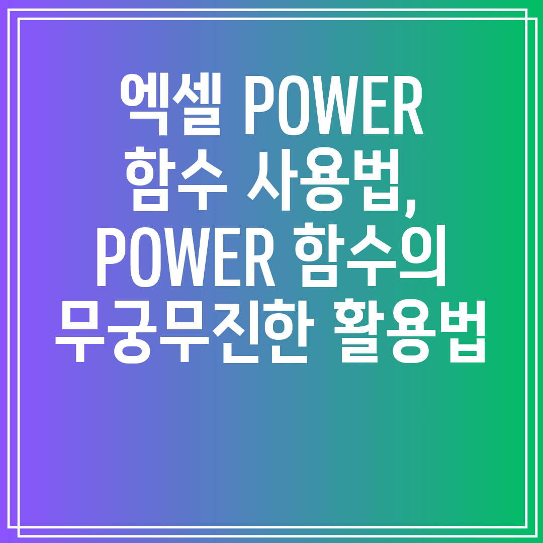 엑셀POWER함수사용법POWER함수의무궁무진한활용법