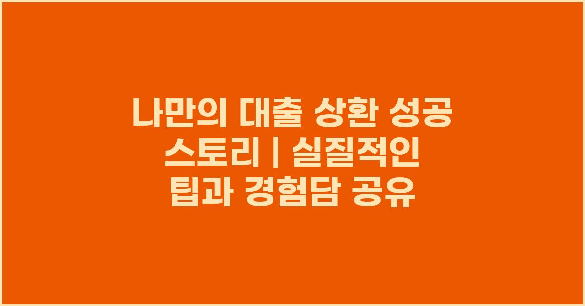 나만의 대출 상환 성공 스토리