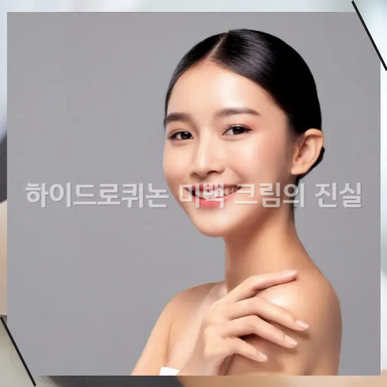 하이드로퀴논 미백 크림3