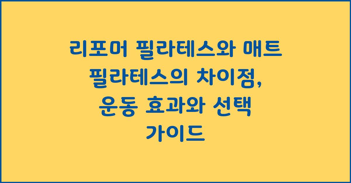 리포머 필라테스와 매트 필라테스의 차이점