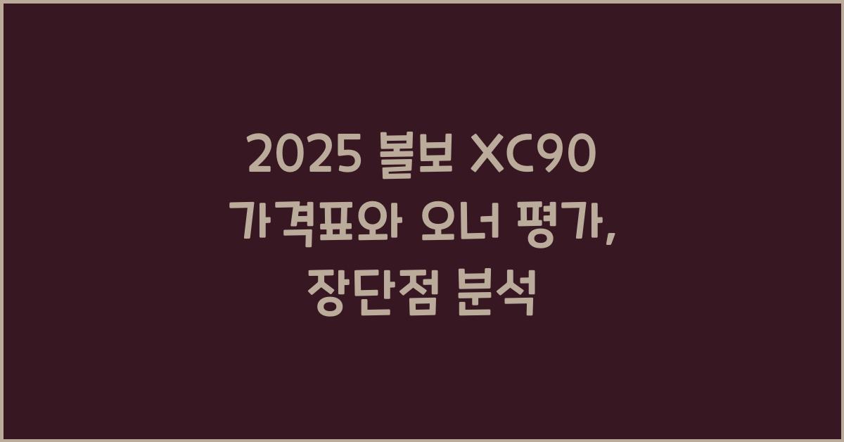 2025 볼보 XC90 가격표 제원 연비 장단점 유지비 오너평가