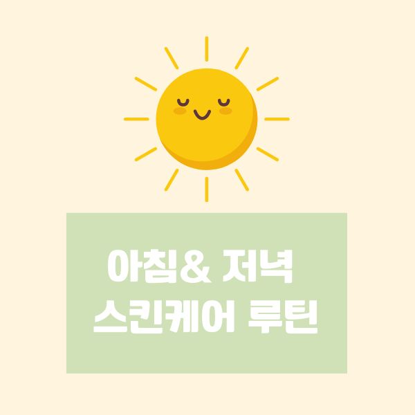 아침 &amp; 저녁 스킨케어 루틴