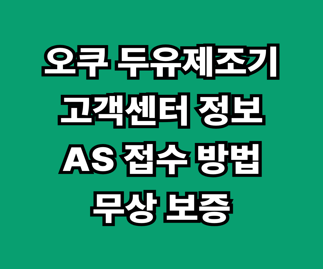 오쿠 두유제조기 고객센터 AS 접수 썸네일