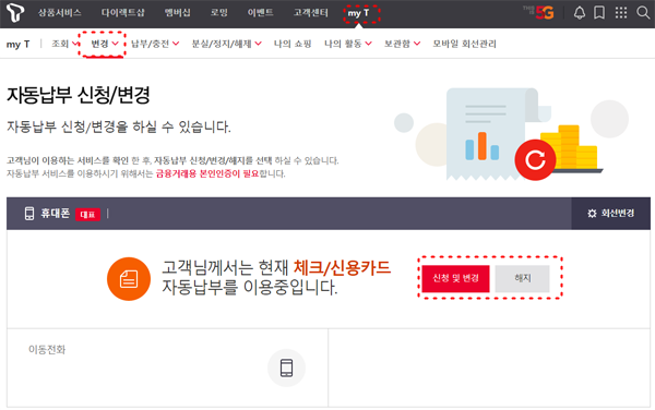 SKT 핸드폰 요금 체크카드 신용카드 자동납부 신청 및 변경 화면