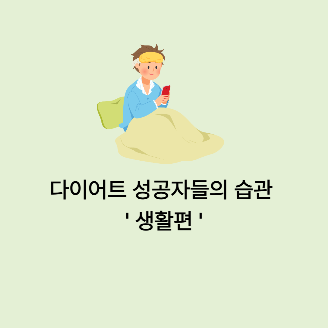 다이어트 생활습관