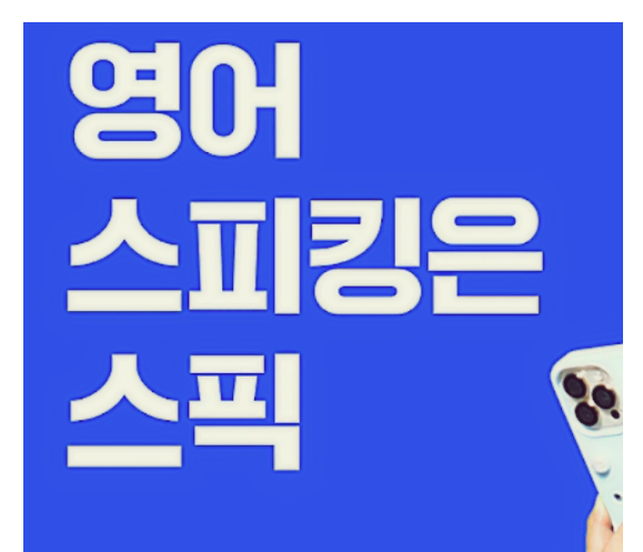 스픽 레벨테스트