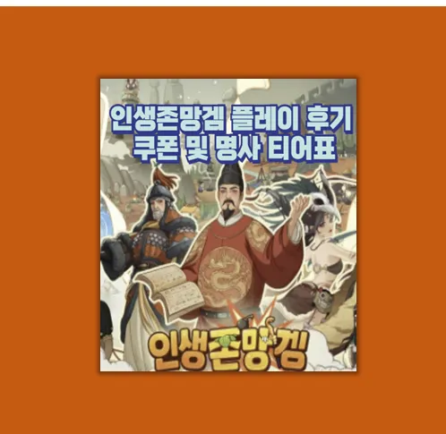 인생존망겜 명사 티어표