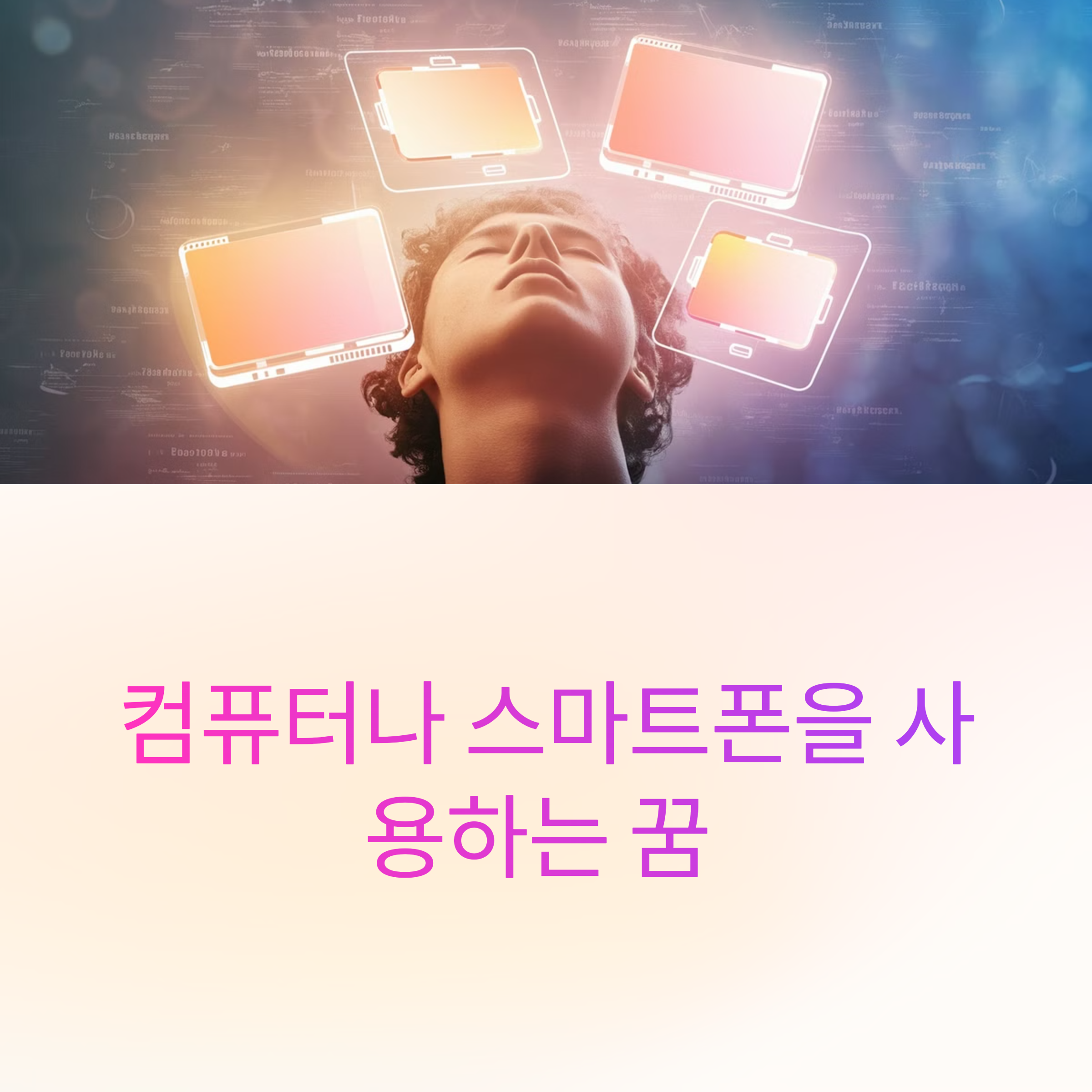 컴퓨터나 스마트폰을 사용하는 꿈