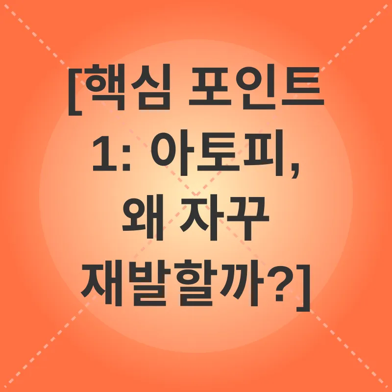 아토피 관리_1